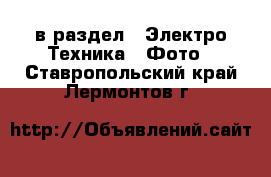  в раздел : Электро-Техника » Фото . Ставропольский край,Лермонтов г.